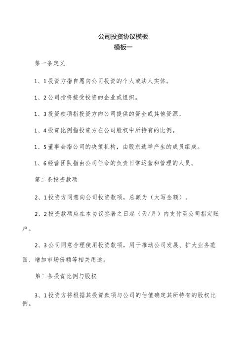 公司投资协议模板.docx
