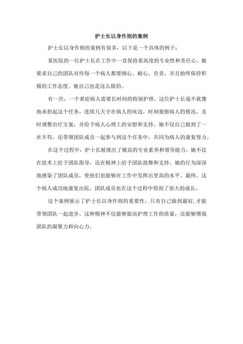 护士长以身作则的案例.docx