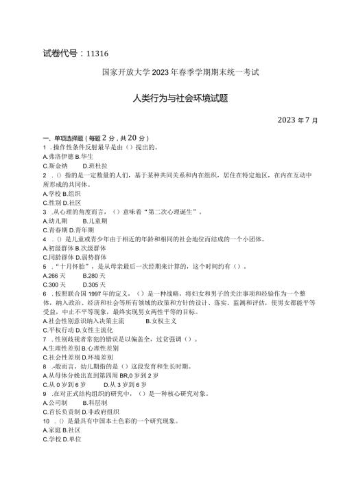 国家开放大学2023年7月期末统一试《11316人类行为与社会环境》试题及答案开放本科.docx