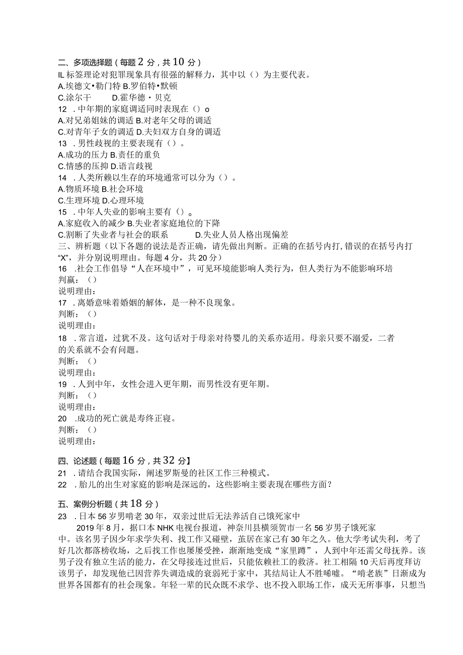 国家开放大学2023年7月期末统一试《11316人类行为与社会环境》试题及答案开放本科.docx_第2页