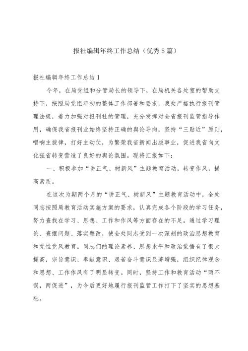 报社编辑年终工作总结（优秀5篇）.docx