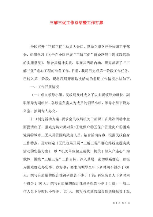 三解三促工作总结暨工作打算.docx