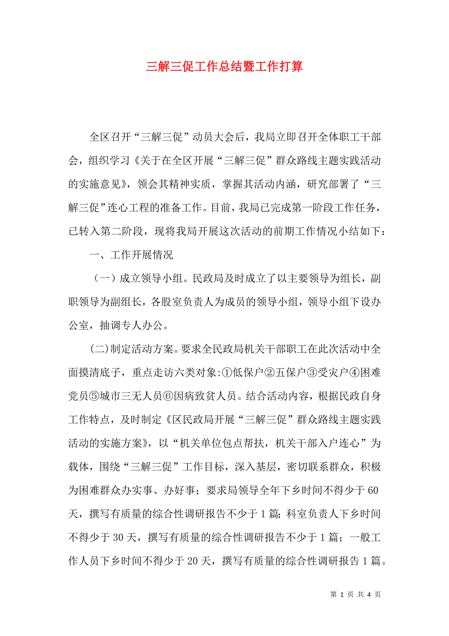 三解三促工作总结暨工作打算.docx_第1页