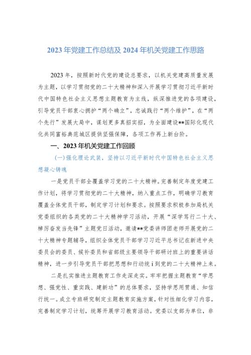 2023年党建工作总结及2024年机关党建工作思路.docx