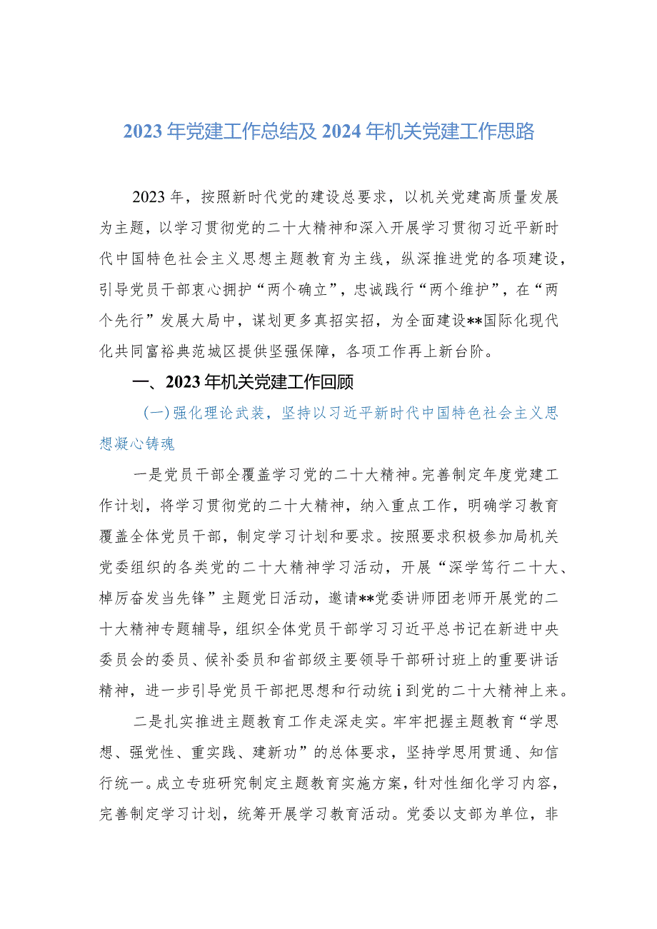 2023年党建工作总结及2024年机关党建工作思路.docx_第1页