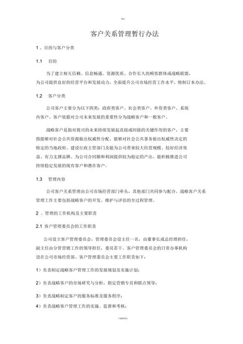 客户关系管理暂行办法.docx