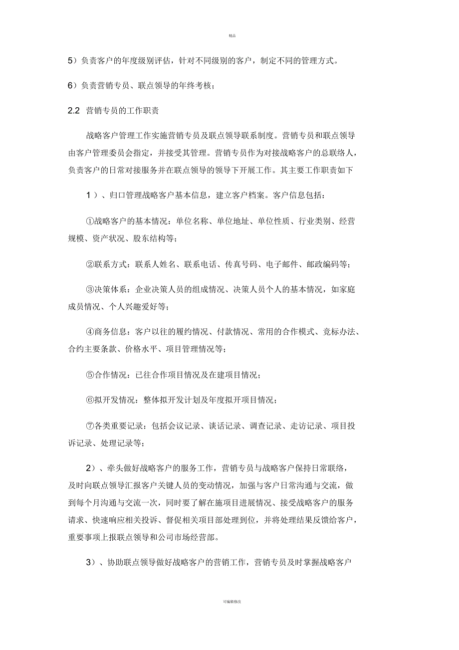客户关系管理暂行办法.docx_第2页