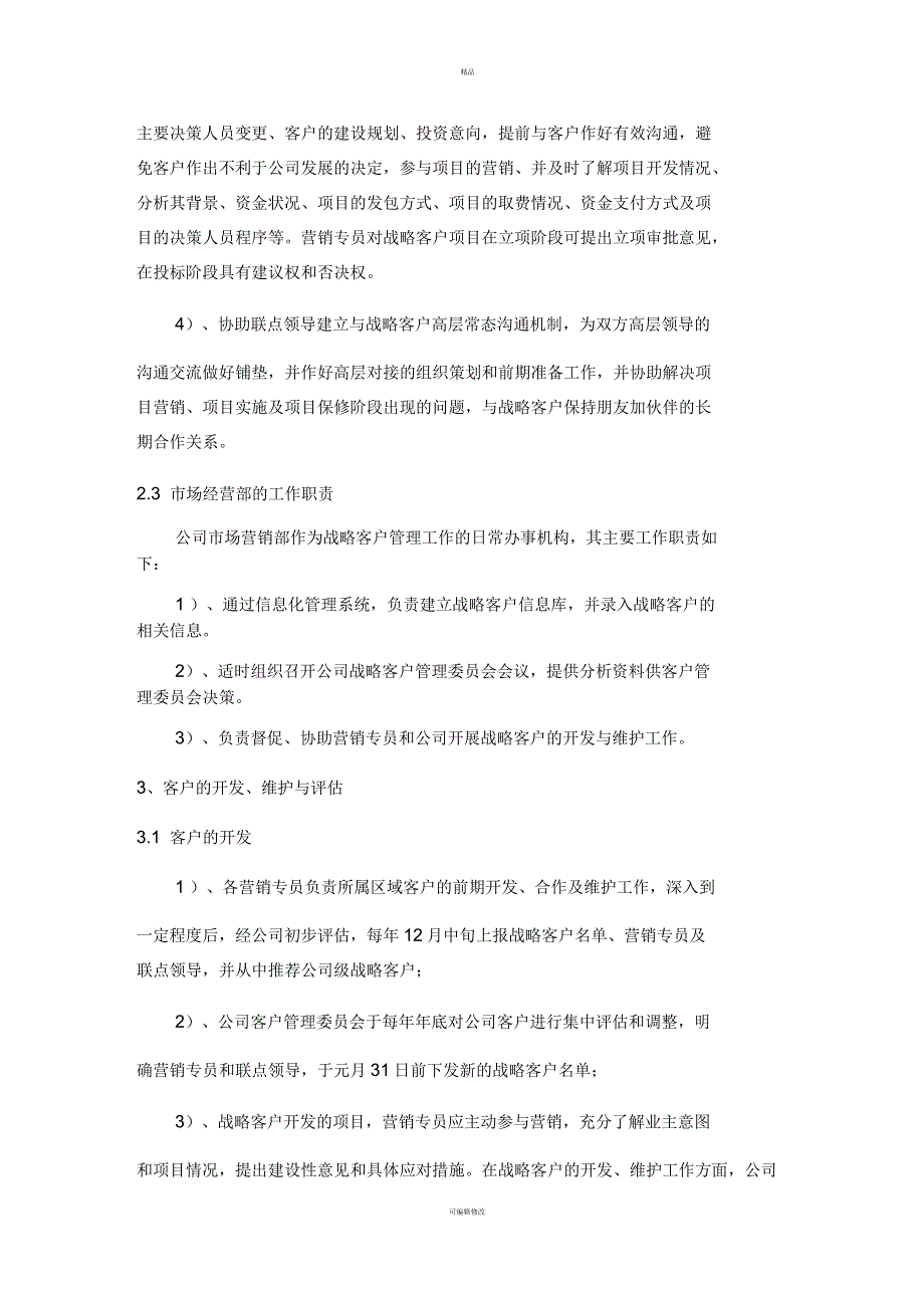 客户关系管理暂行办法.docx_第3页