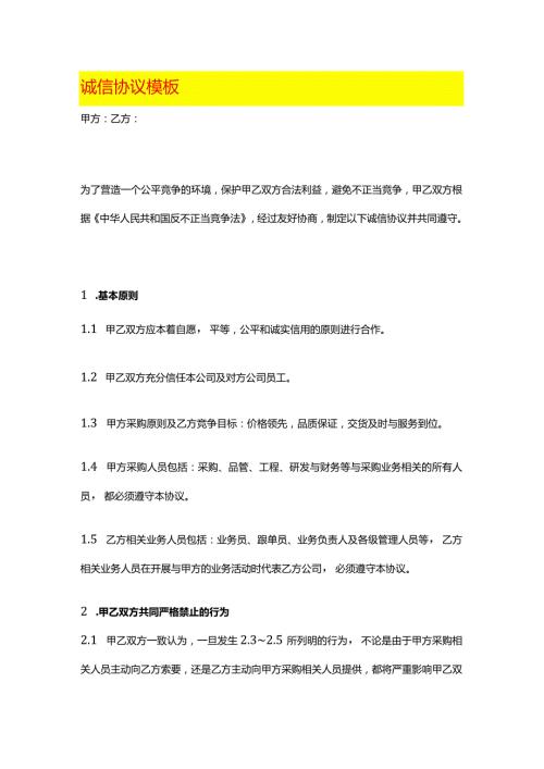 诚信协议模板.docx