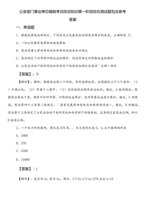 公安部门事业单位编制考试综合知识第一阶段综合测试题包含参考答案.docx