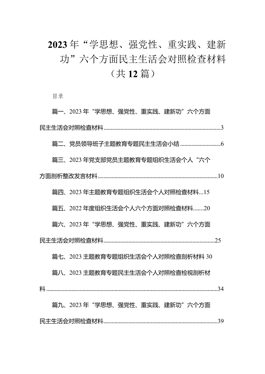 2023年“学思想、强党性、重实践、建新功”六个方面民主生活会对照检查材料（共12篇）.docx_第1页