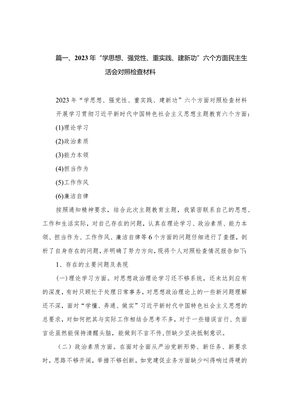 2023年“学思想、强党性、重实践、建新功”六个方面民主生活会对照检查材料（共12篇）.docx_第3页