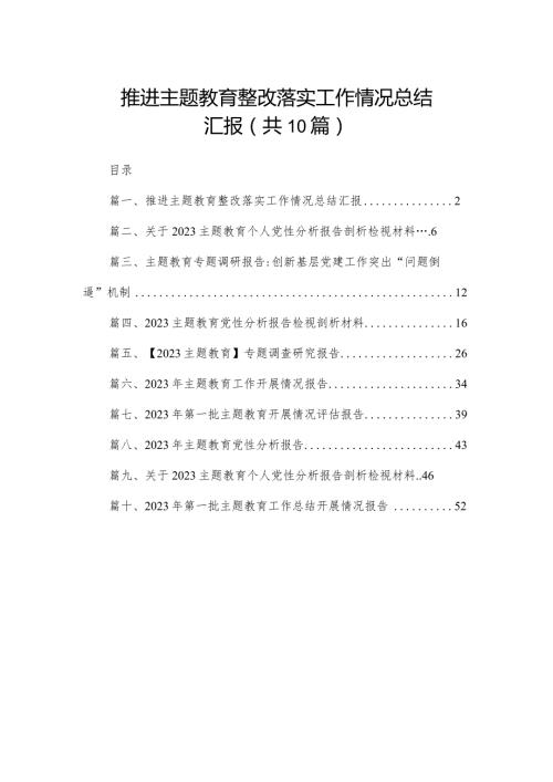 推进专题教育整改落实工作情况总结汇报（共10篇）.docx
