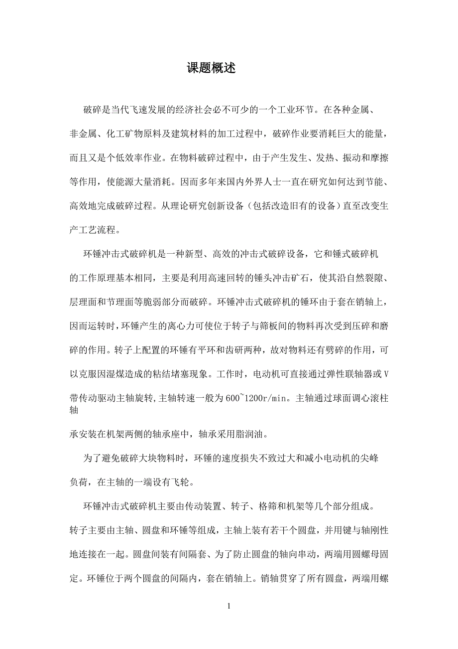 环锤冲击式破碎机设计.doc_第2页