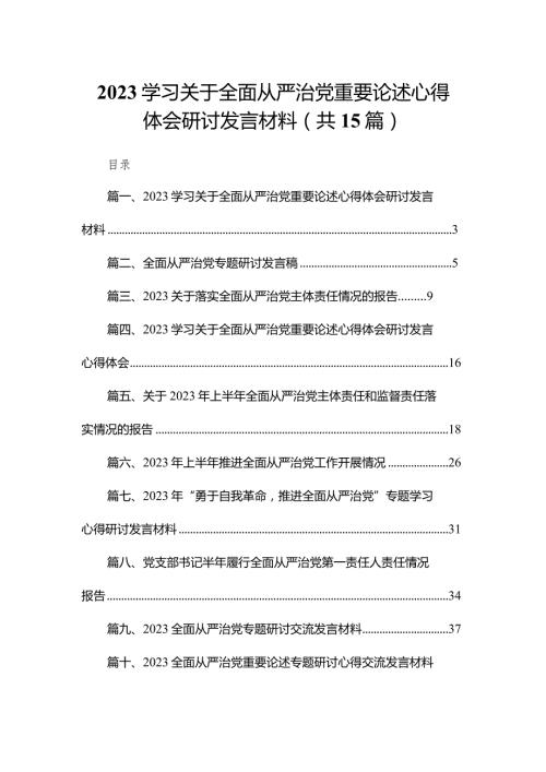 学习关于全面从严治党重要论述心得体会研讨发言材料(精选15篇).docx