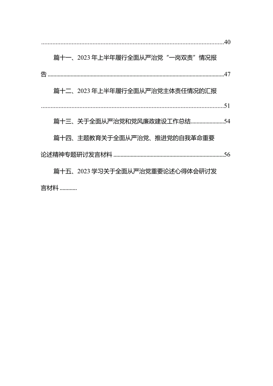 学习关于全面从严治党重要论述心得体会研讨发言材料(精选15篇).docx_第2页