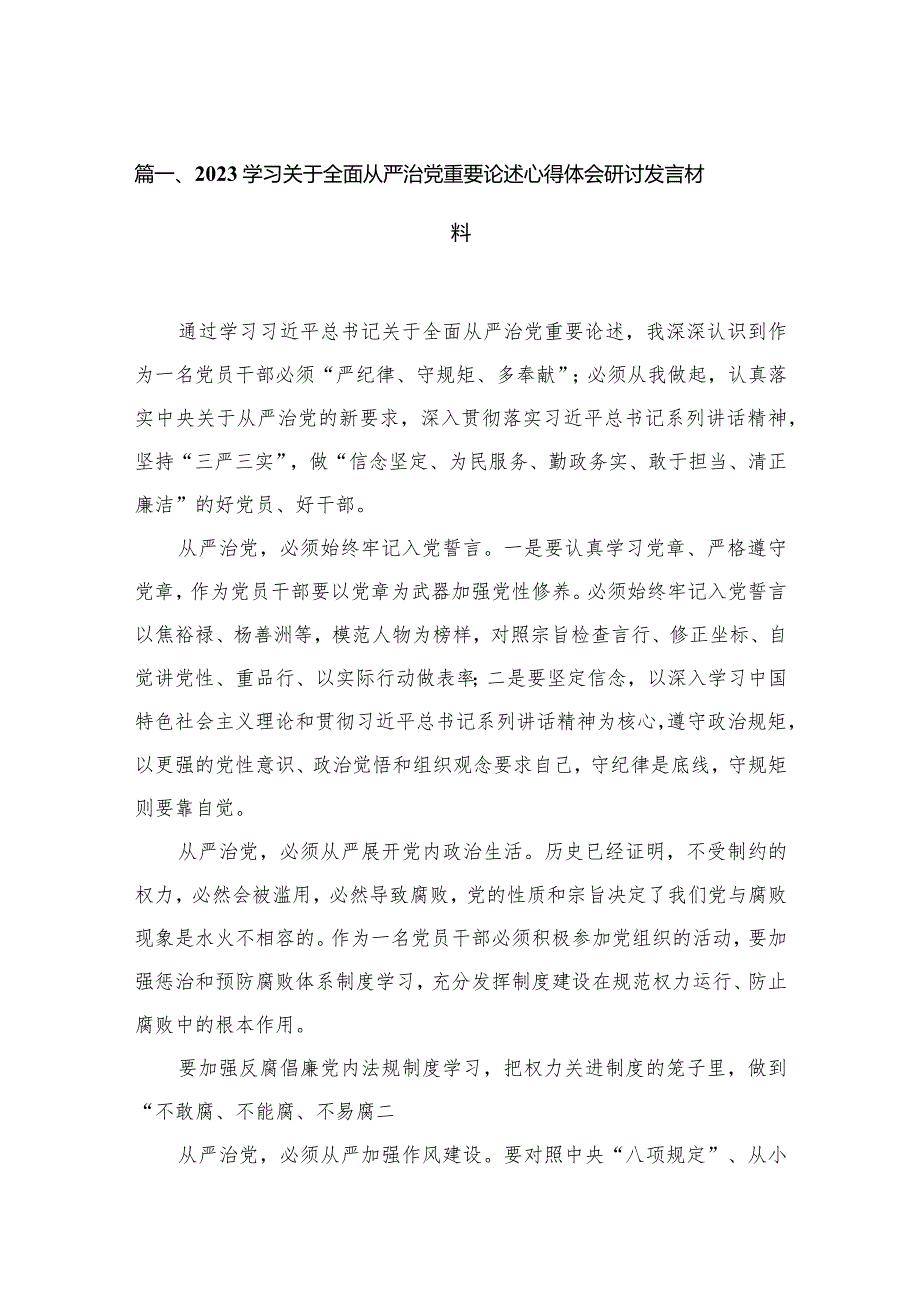 学习关于全面从严治党重要论述心得体会研讨发言材料(精选15篇).docx_第3页