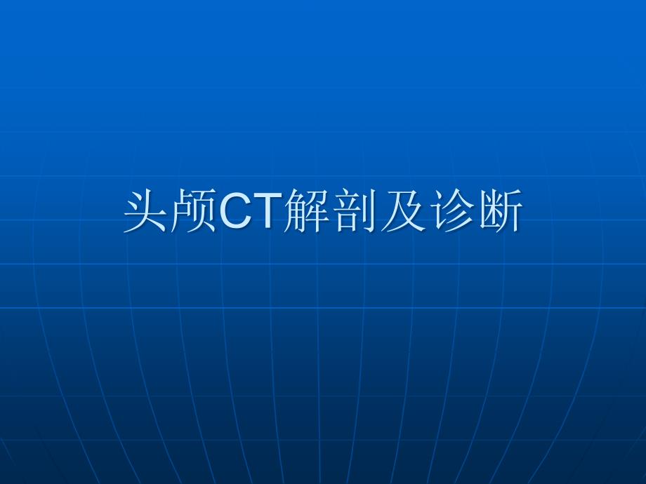 头颅CT解剖及诊断.ppt_第1页