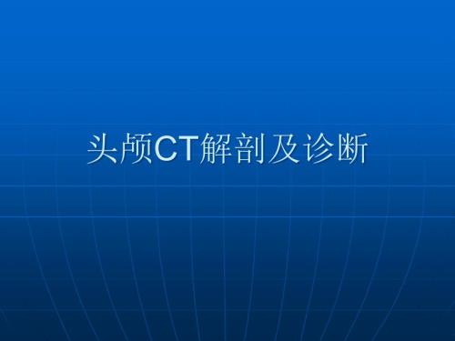 头颅CT解剖及诊断.ppt