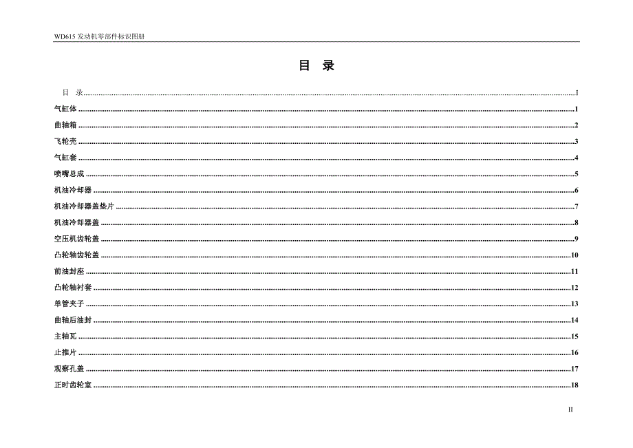 WD615发动机零部件标识图册.doc_第2页