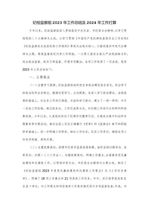 纪检监察组2023年工作总结及2024年工作打算.docx