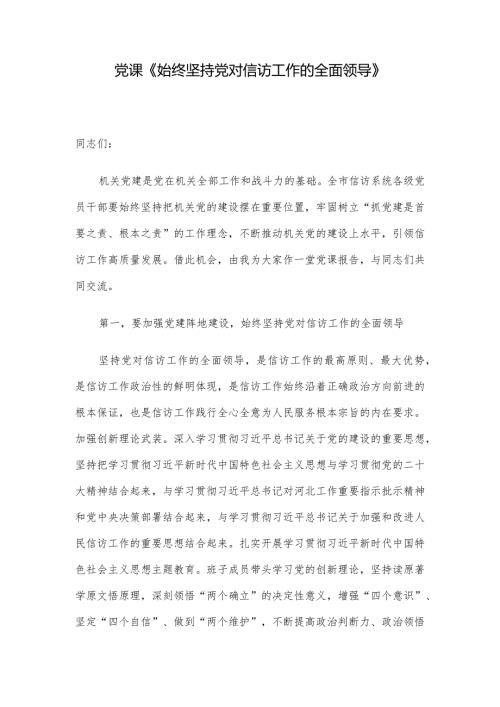 党课《始终坚持党对信访工作的全面领导》.docx