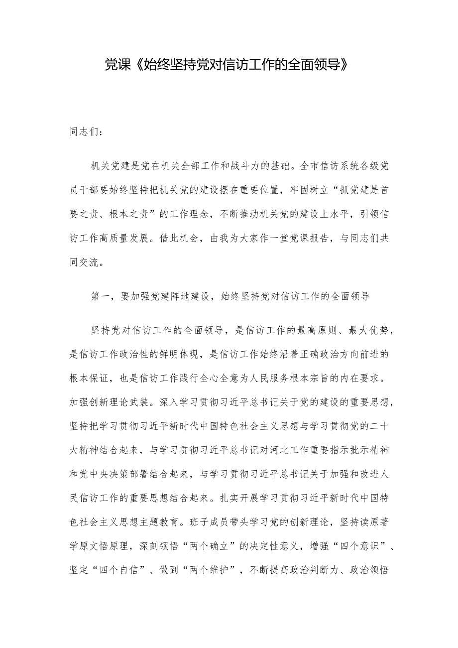 党课《始终坚持党对信访工作的全面领导》.docx_第1页