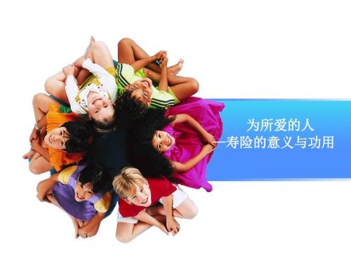 寿险的意义与功用课件.ppt