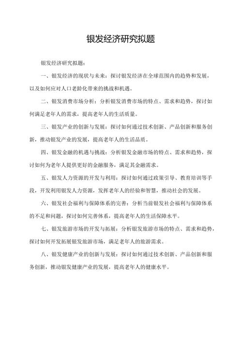 银发经济研究拟题.docx