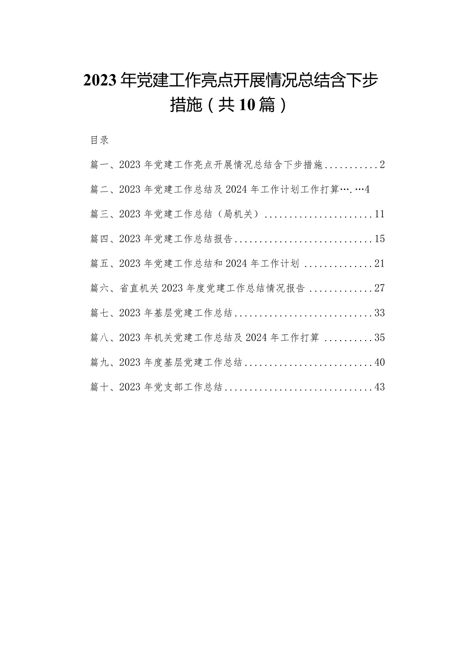 2023年党建工作亮点开展情况总结含下步措施10篇供参考.docx_第1页