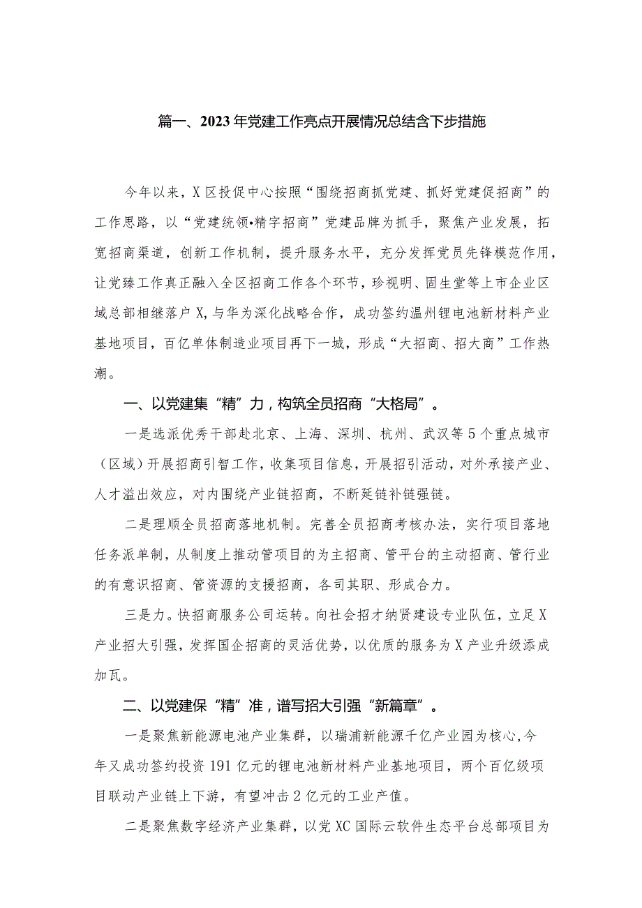 2023年党建工作亮点开展情况总结含下步措施10篇供参考.docx_第2页