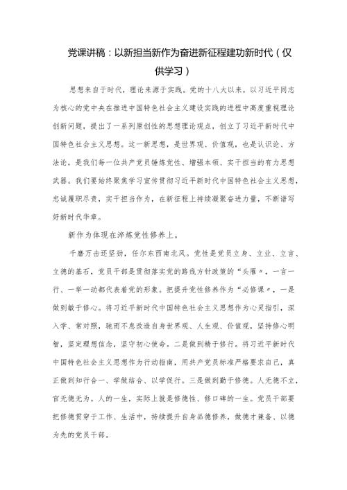 党课讲稿：以新担当新作为 奋进新征程建功新时代.docx