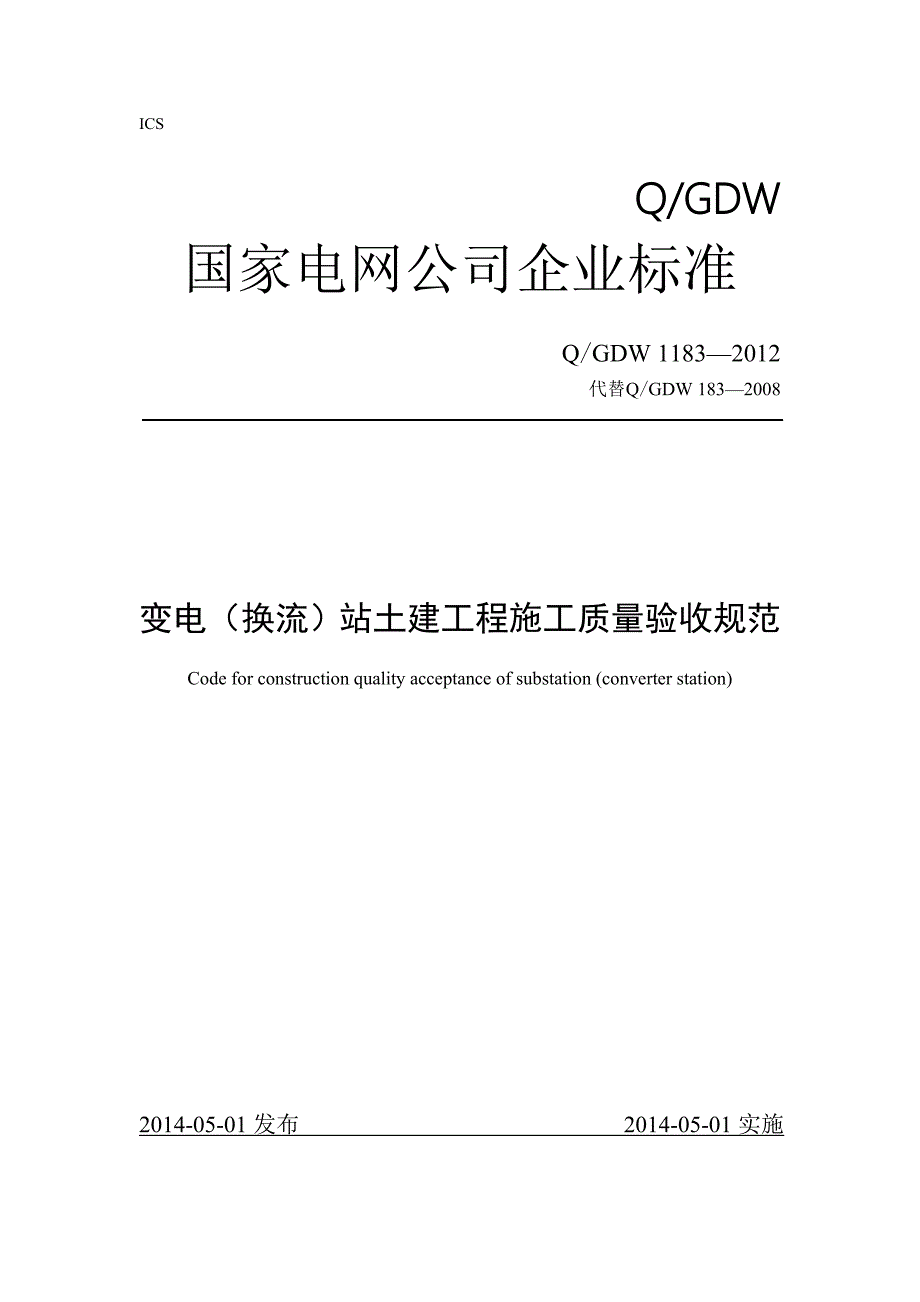 QGDW1183变电换流站土建工程施工质量验收规范383页.doc_第1页