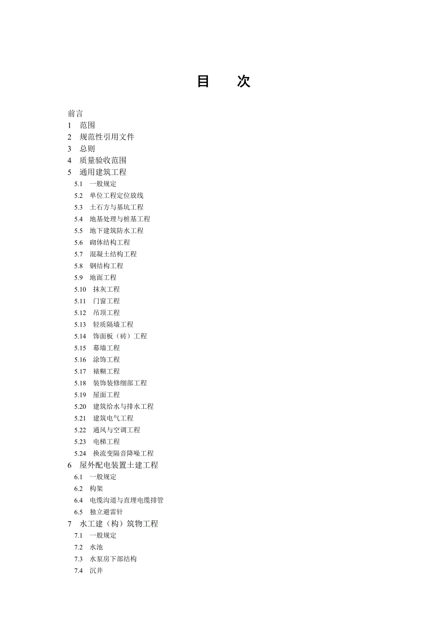 QGDW1183变电换流站土建工程施工质量验收规范383页.doc_第3页