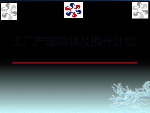 生产线产能提升计划方案.ppt