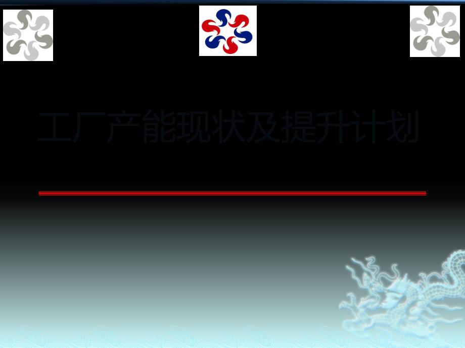 生产线产能提升计划方案.ppt_第1页