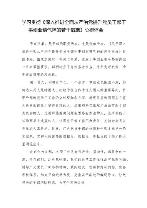 学习贯彻《深入推进全面从严治党 提升党员干部干事创业精气神的若干措施》心得体会(1).docx