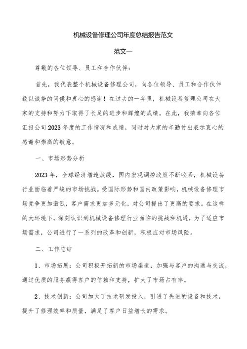 机械设备修理公司总结报告范文.docx