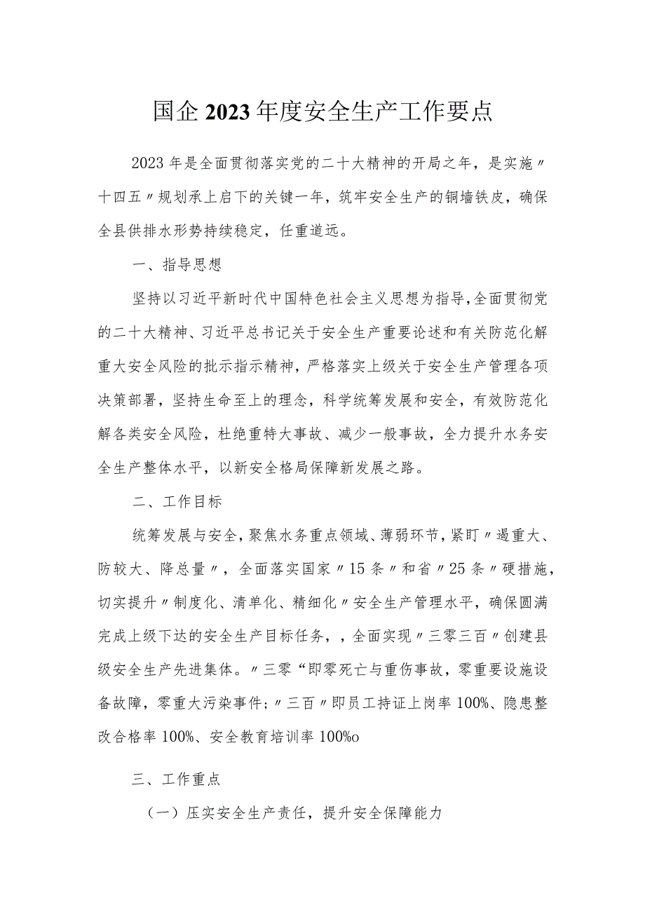 国企2023安全生产工作要点.docx_第1页