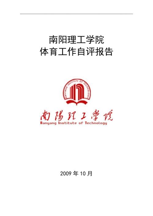 理工学院体育工作自评报告.doc