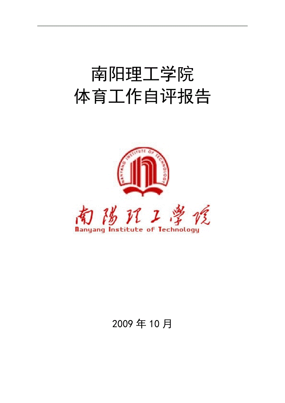 理工学院体育工作自评报告.doc_第1页