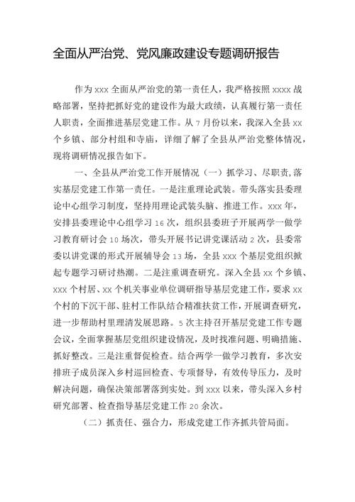 全面从严治党、党风廉政建设专题调研报告.docx