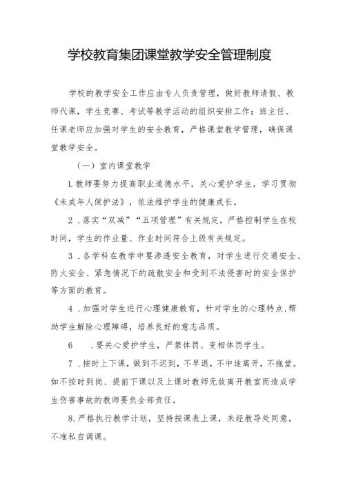 学校教育集团课堂教学安全管理制度.docx