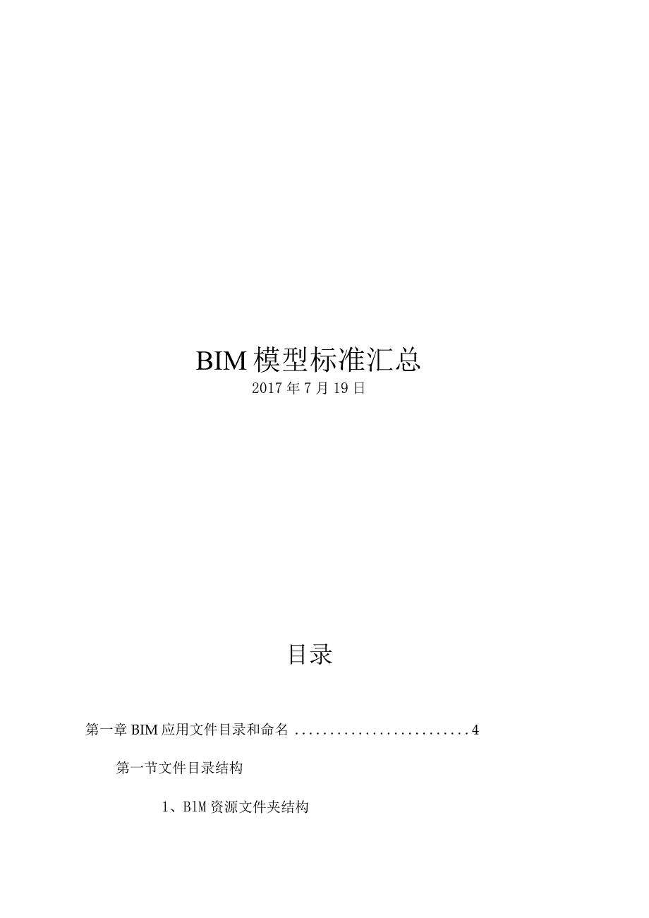 BIM模型标准汇总.docx_第1页