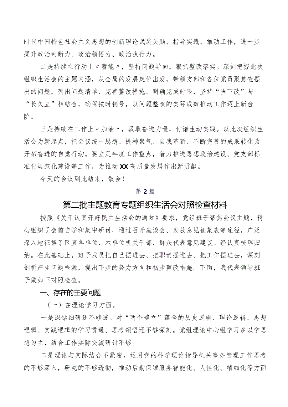 2023年第二批学习教育专题民主生活会个人对照发言提纲多篇汇编.docx_第3页