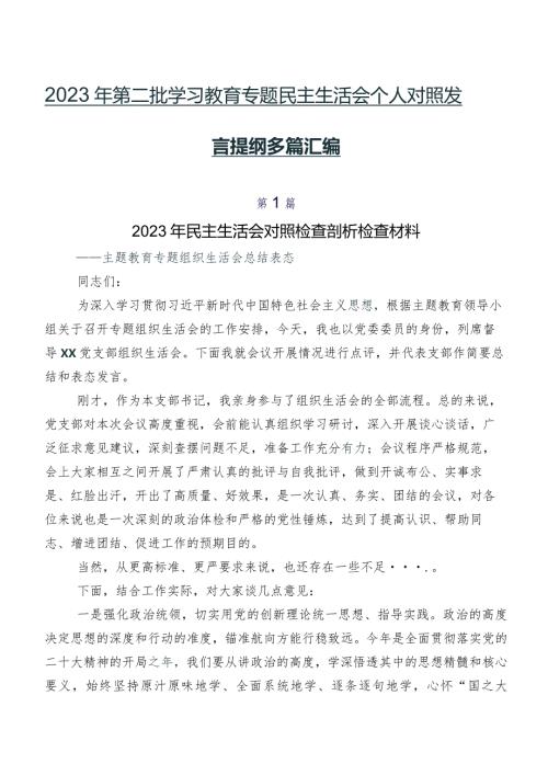 2023年第二批学习教育专题民主生活会个人对照发言提纲多篇汇编.docx