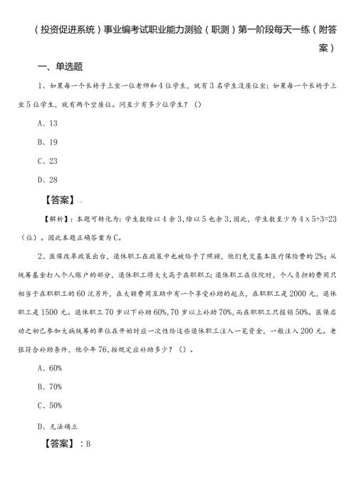 （投资促进系统）事业编考试职业能力测验（职测）第一阶段每天一练（附答案）.docx