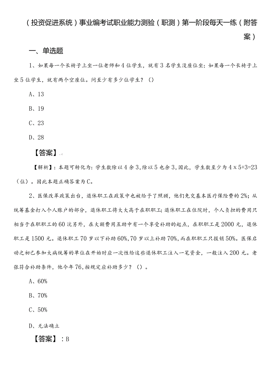 （投资促进系统）事业编考试职业能力测验（职测）第一阶段每天一练（附答案）.docx_第1页