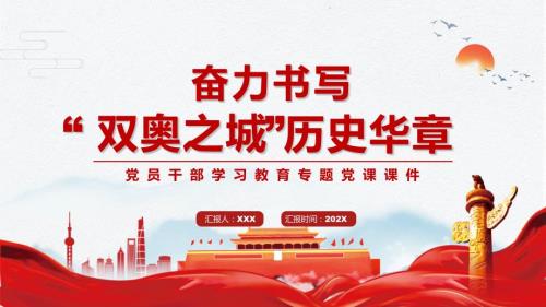 大气红色奋力书写双奥之城历史华章PPT宣讲模板.pptx