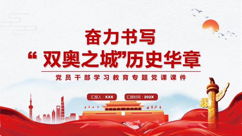 大气红色奋力书写双奥之城历史华章PPT宣讲模板.pptx_第1页